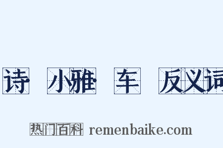 诗·小雅·车舝反义词是什么意思的图片